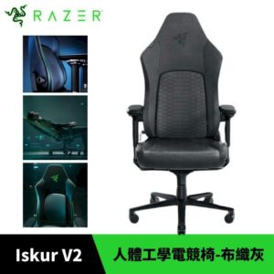 Razer 雷蛇 Iskur V2 人體工學電競椅 布織灰 附頭枕razer筆電收購