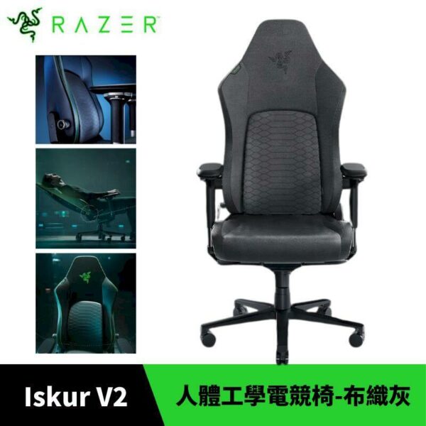 Razer 雷蛇 Iskur V2 人體工學電競椅 布織灰 附頭枕razer筆電收購